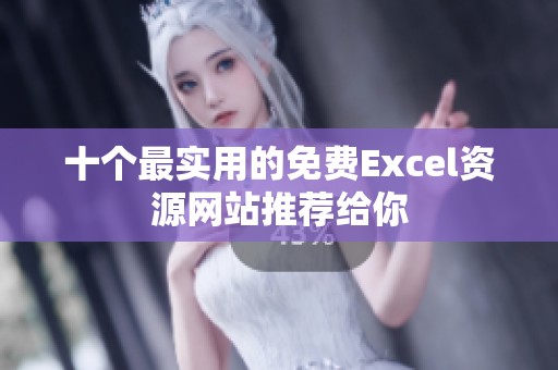 十个最实用的免费Excel资源网站推荐给你