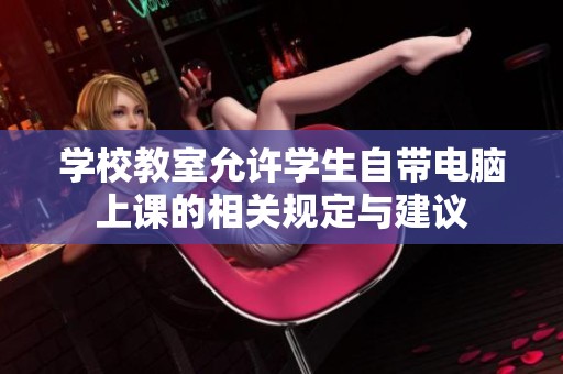 学校教室允许学生自带电脑上课的相关规定与建议
