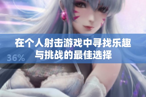 在个人射击游戏中寻找乐趣与挑战的最佳选择