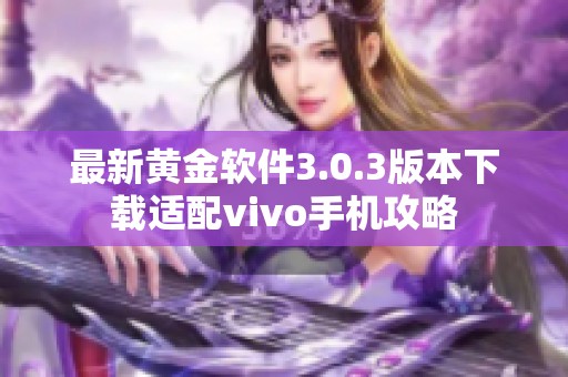 最新黄金软件3.0.3版本下载适配vivo手机攻略