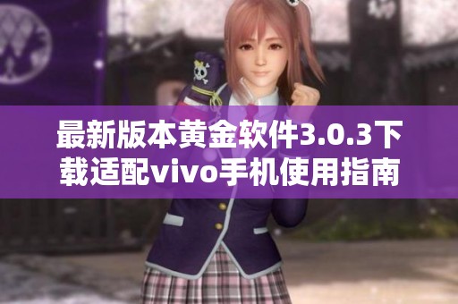 最新版本黄金软件3.0.3下载适配vivo手机使用指南