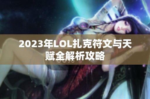 2023年LOL扎克符文与天赋全解析攻略