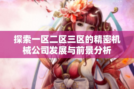 探索一区二区三区的精密机械公司发展与前景分析