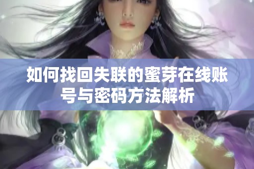 如何找回失联的蜜芽在线账号与密码方法解析