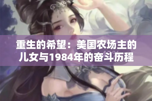 重生的希望：美国农场主的儿女与1984年的奋斗历程