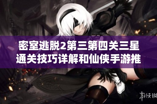 密室逃脱2第三第四关三星通关技巧详解和仙侠手游推荐