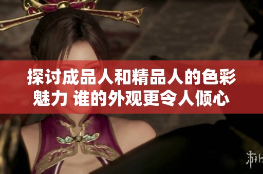 探讨成品人和精品人的色彩魅力 谁的外观更令人倾心