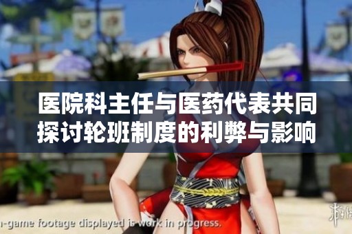 医院科主任与医药代表共同探讨轮班制度的利弊与影响