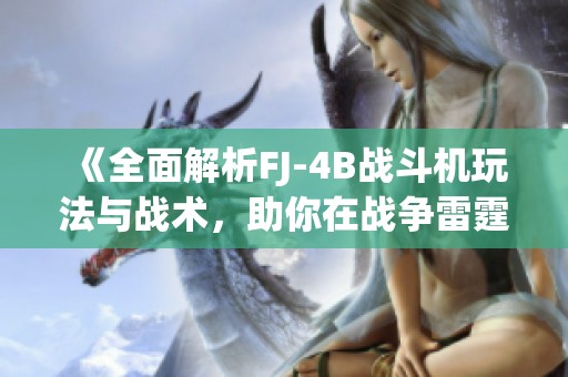 《全面解析FJ-4B战斗机玩法与战术，助你在战争雷霆中取得胜利》