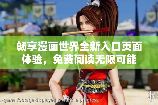 畅享漫画世界全新入口页面体验，免费阅读无限可能