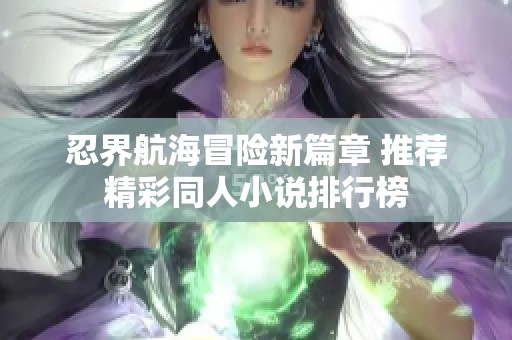 忍界航海冒险新篇章 推荐精彩同人小说排行榜