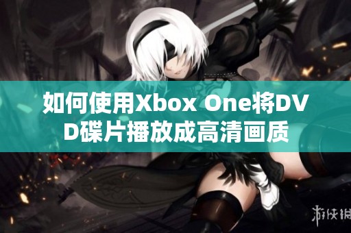 如何使用Xbox One将DVD碟片播放成高清画质
