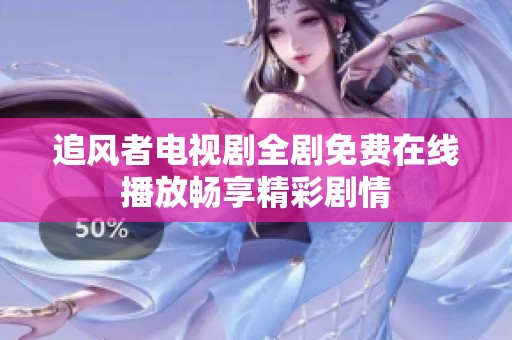 追风者电视剧全剧免费在线播放畅享精彩剧情