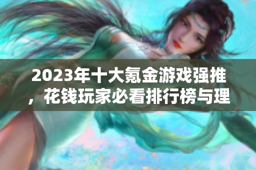 2023年十大氪金游戏强推，花钱玩家必看排行榜与理由解析