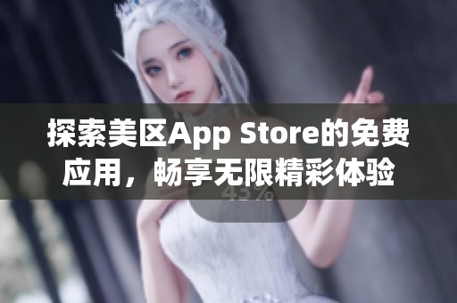 探索美区App Store的免费应用，畅享无限精彩体验