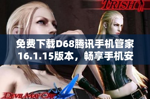 免费下载D68腾讯手机管家16.1.15版本，畅享手机安全管理
