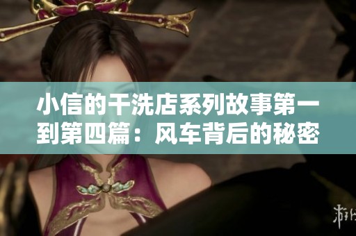 小信的干洗店系列故事第一到第四篇：风车背后的秘密与温暖