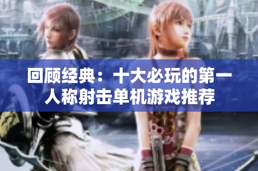 回顾经典：十大必玩的第一人称射击单机游戏推荐