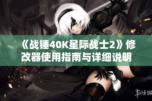 《战锤40K星际战士2》修改器使用指南与详细说明