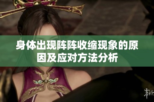 身体出现阵阵收缩现象的原因及应对方法分析