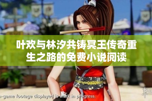 叶欢与林汐共铸冥王传奇重生之路的免费小说阅读
