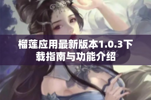 榴莲应用最新版本1.0.3下载指南与功能介绍