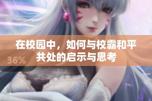 在校园中，如何与校霸和平共处的启示与思考