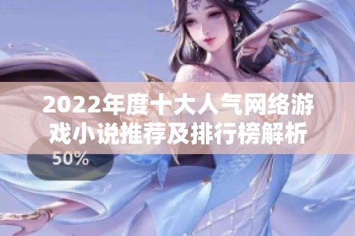 2022年度十大人气网络游戏小说推荐及排行榜解析