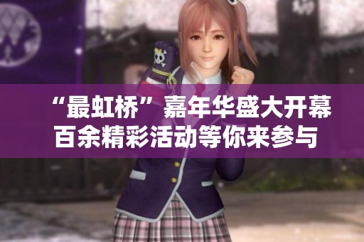 “最虹桥”嘉年华盛大开幕 百余精彩活动等你来参与