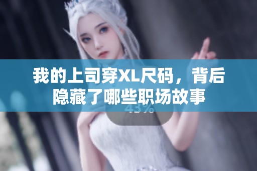 我的上司穿XL尺码，背后隐藏了哪些职场故事