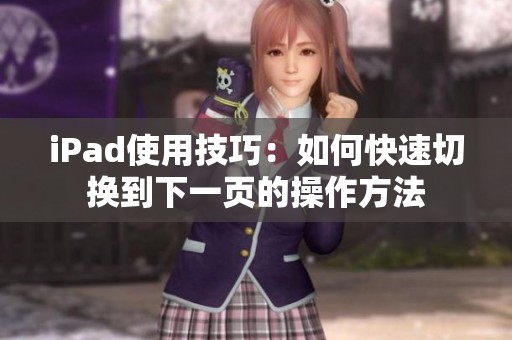iPad使用技巧：如何快速切换到下一页的操作方法