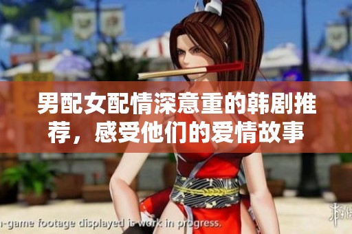 男配女配情深意重的韩剧推荐，感受他们的爱情故事