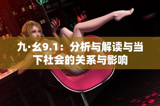 九·幺9.1：分析与解读与当下社会的关系与影响