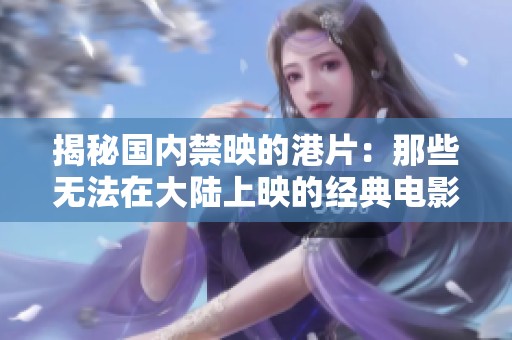 揭秘国内禁映的港片：那些无法在大陆上映的经典电影