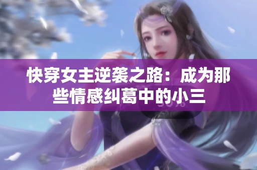 快穿女主逆袭之路：成为那些情感纠葛中的小三