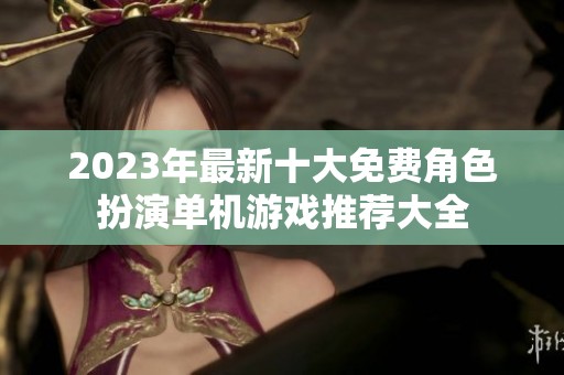 2023年最新十大免费角色扮演单机游戏推荐大全