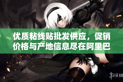 优质粘线贴批发供应，促销价格与产地信息尽在阿里巴巴