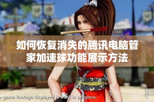 如何恢复消失的腾讯电脑管家加速球功能展示方法