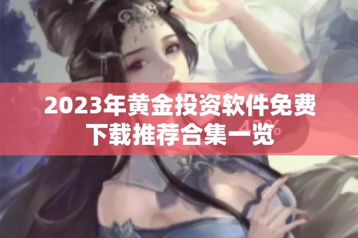 2023年黄金投资软件免费下载推荐合集一览
