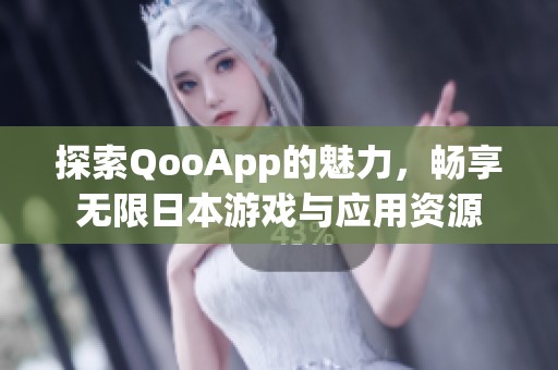 探索QooApp的魅力，畅享无限日本游戏与应用资源