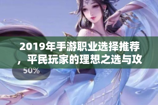 2019年手游职业选择推荐，平民玩家的理想之选与攻略