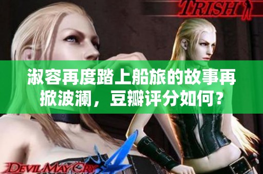 淑容再度踏上船旅的故事再掀波澜，豆瓣评分如何？