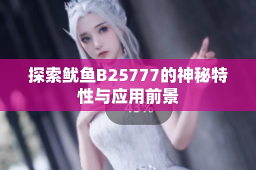 探索鱿鱼B25777的神秘特性与应用前景