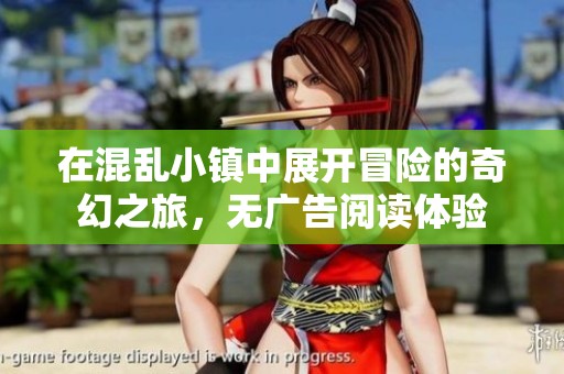 在混乱小镇中展开冒险的奇幻之旅，无广告阅读体验