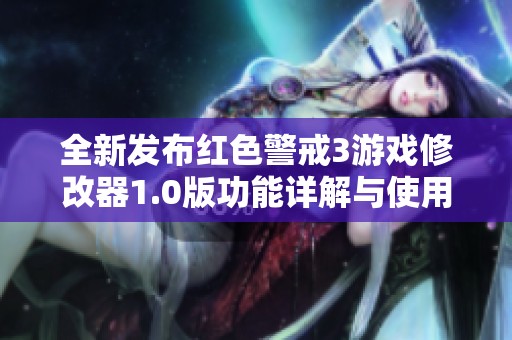 全新发布红色警戒3游戏修改器1.0版功能详解与使用指南