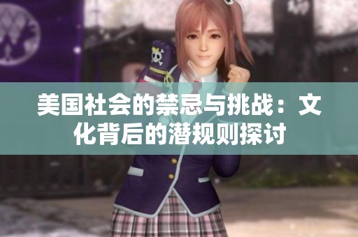 美国社会的禁忌与挑战：文化背后的潜规则探讨