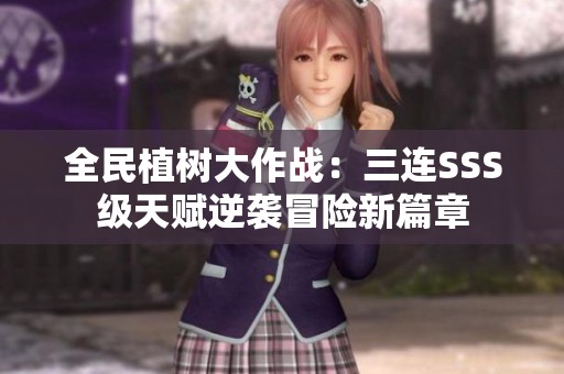 全民植树大作战：三连SSS级天赋逆袭冒险新篇章