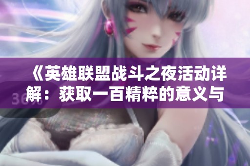 《英雄联盟战斗之夜活动详解：获取一百精粹的意义与玩法》