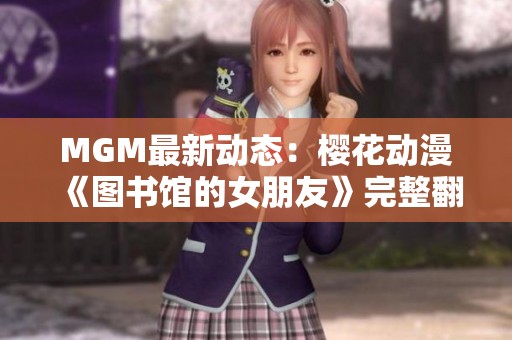 MGM最新动态：樱花动漫《图书馆的女朋友》完整翻译版上线