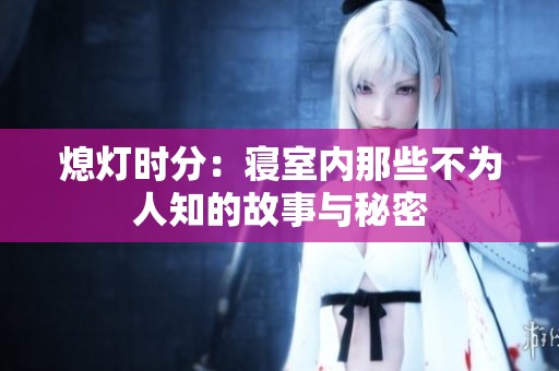 熄灯时分：寝室内那些不为人知的故事与秘密